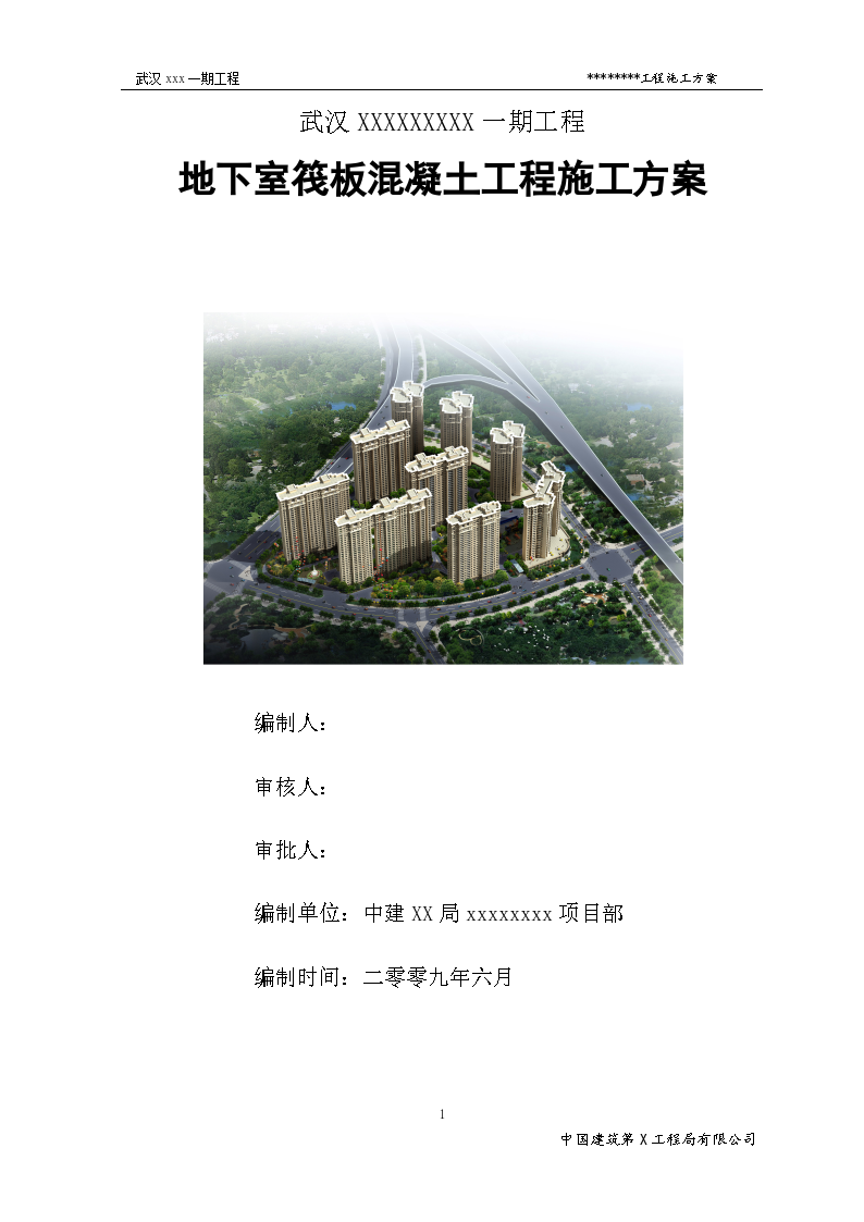 【中建】 武汉市某高层住宅地下室筏板工程施工方案