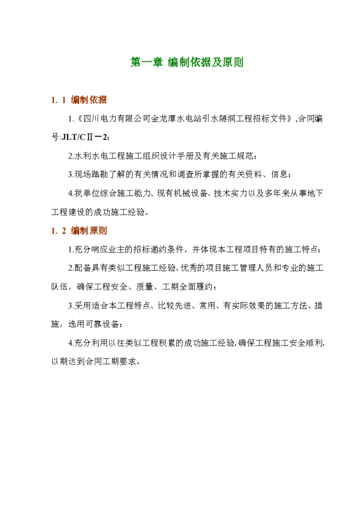 某地区金龙潭水电站引水隧洞施工组织设计详细文档-图一