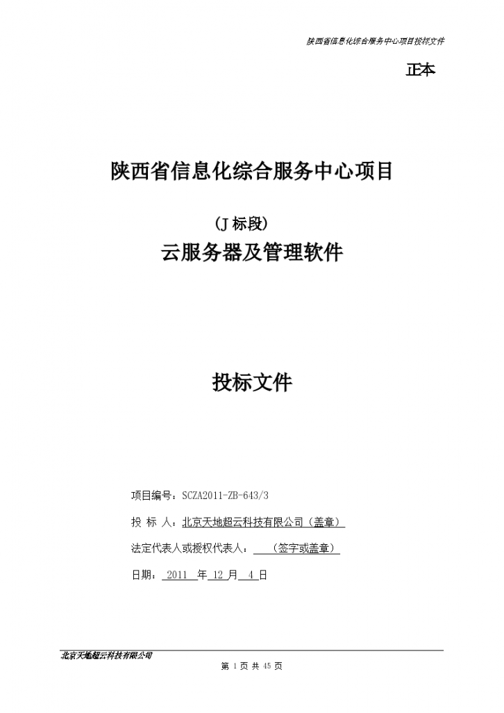陕西省信息化综合服务中心项目投标文件-技术-实施方案（共45页）-图一