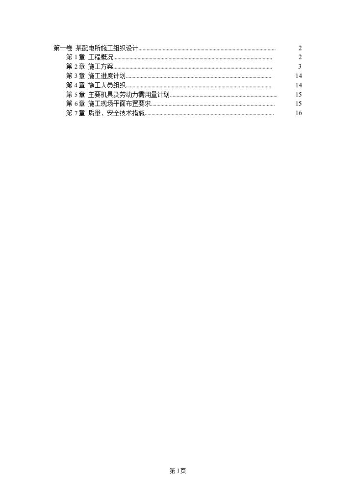 某配电所施工组织设计方案详细文档-图一