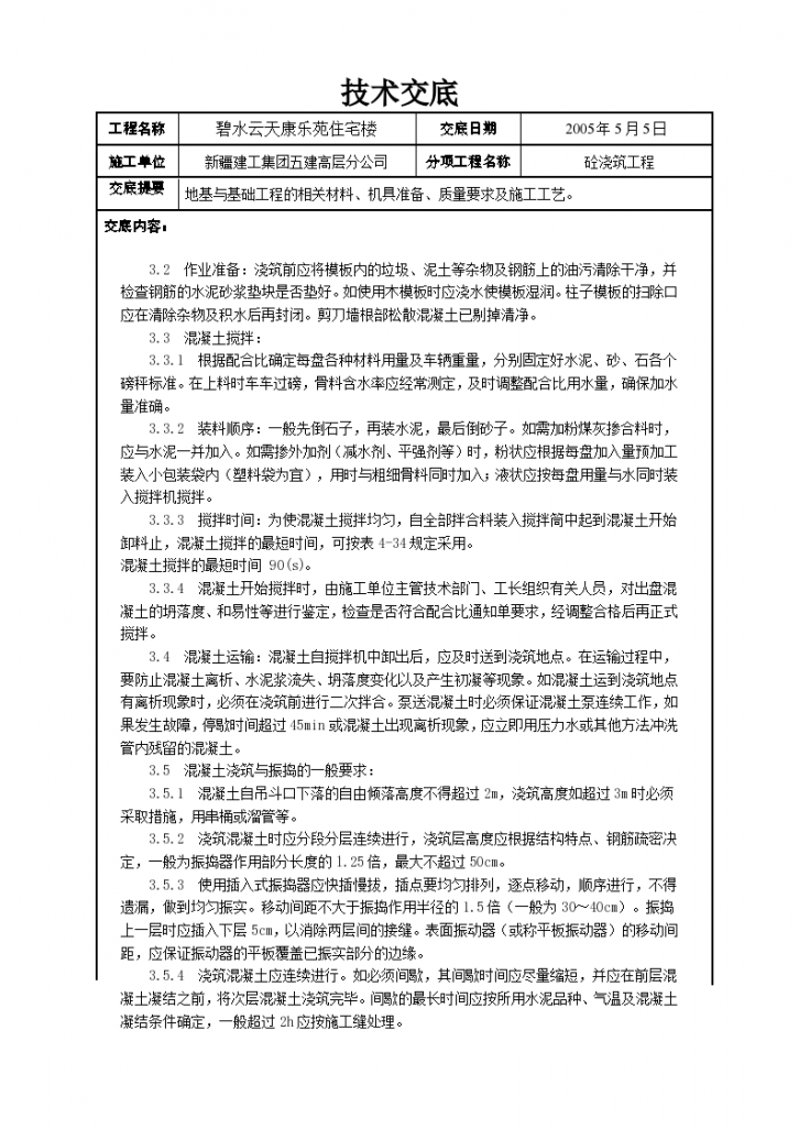 地基与基础工程的相关材料、机具准备、质量要求及施工工艺交底-图二