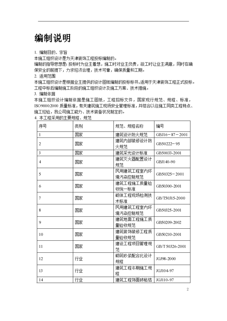 天津某装饰工程施工组设计方案-图二