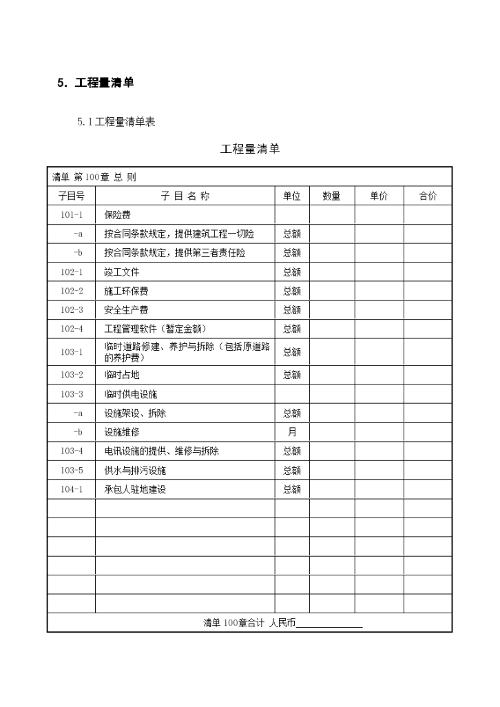 标准工程量清单细目编号公路工程-图一