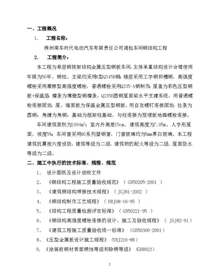 某地区汽车有限责任公司调检车间钢结构工程施工组织设计方案详细文档-图二