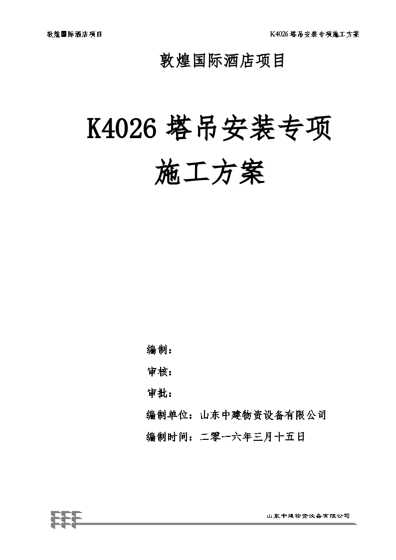 甘肃知名酒店K4026塔吊安装施工方案