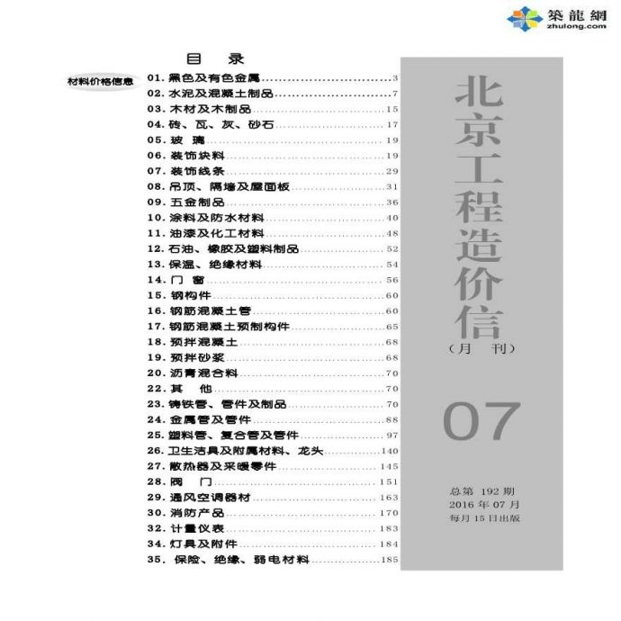 [北京]2016年7月建设工程材料价格信息_图1