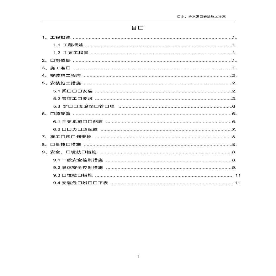 给排水系统安装施工方案（给水、消防、雨水、污水排放）