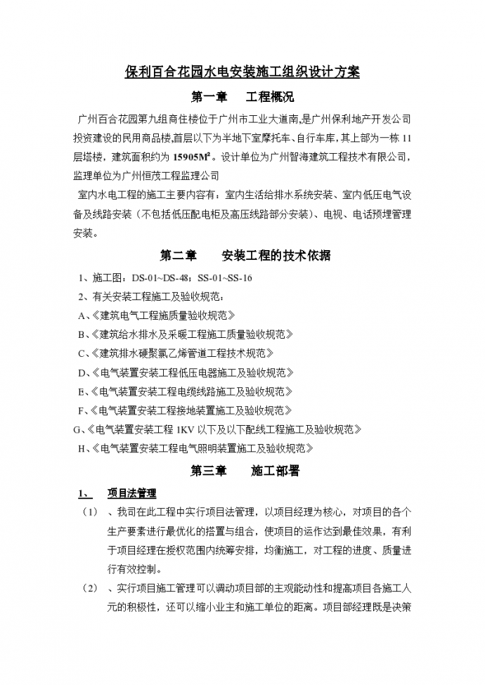 [知名地产]广州商业住宅楼水电安装施工方案_图1