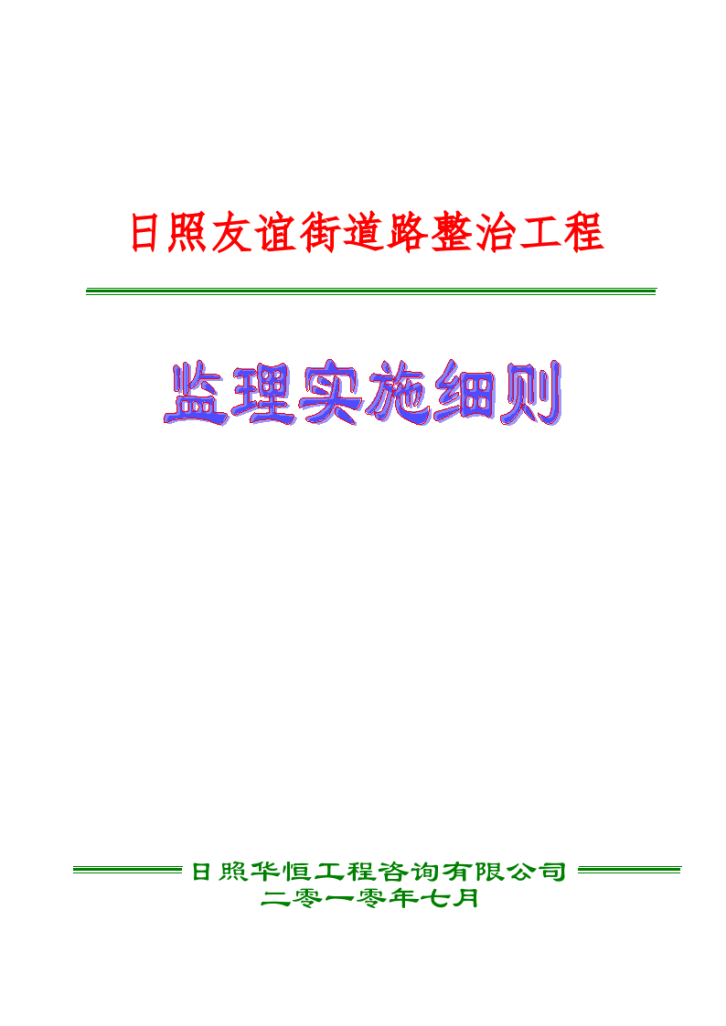 日照友谊街道路整治工程监理实施细则-图一