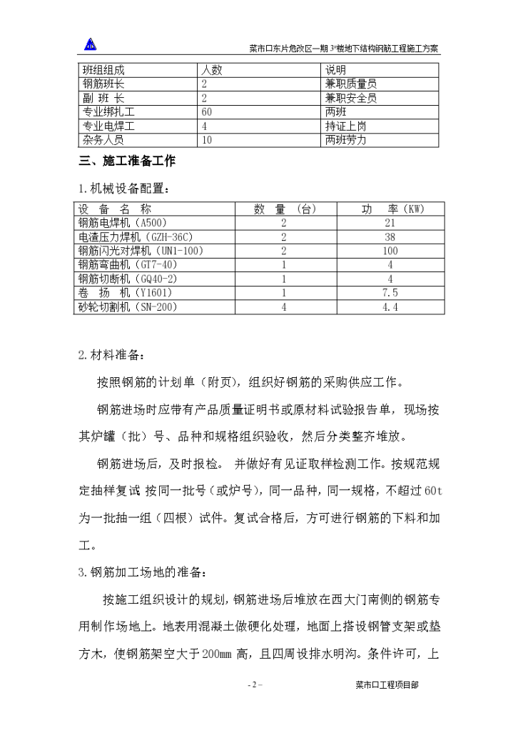 3号楼地下结构钢筋工程（钢筋加工场地的准备）-图二