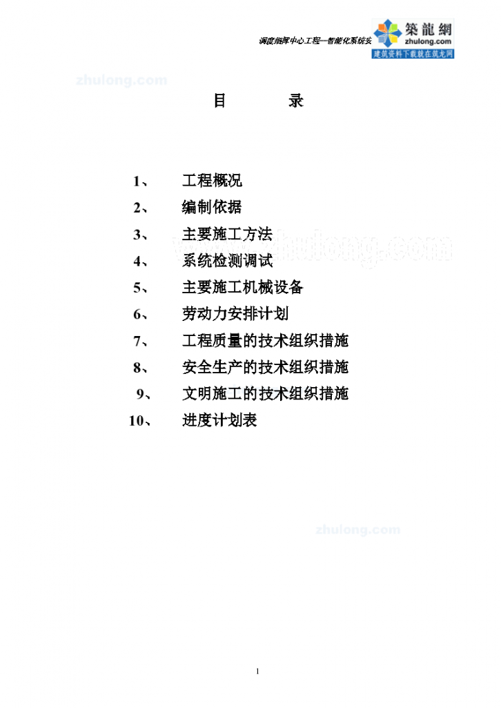 [陕西]某调度指挥中心智能化系统施工方案-图二