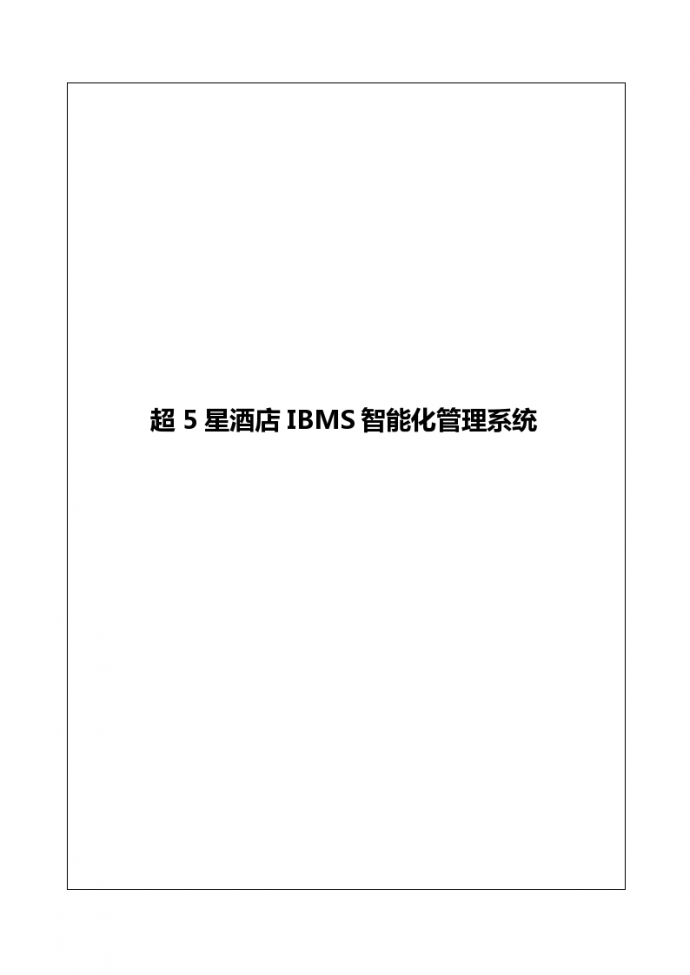 超5星酒店IBMS智能化管理系统（共78页）_图1