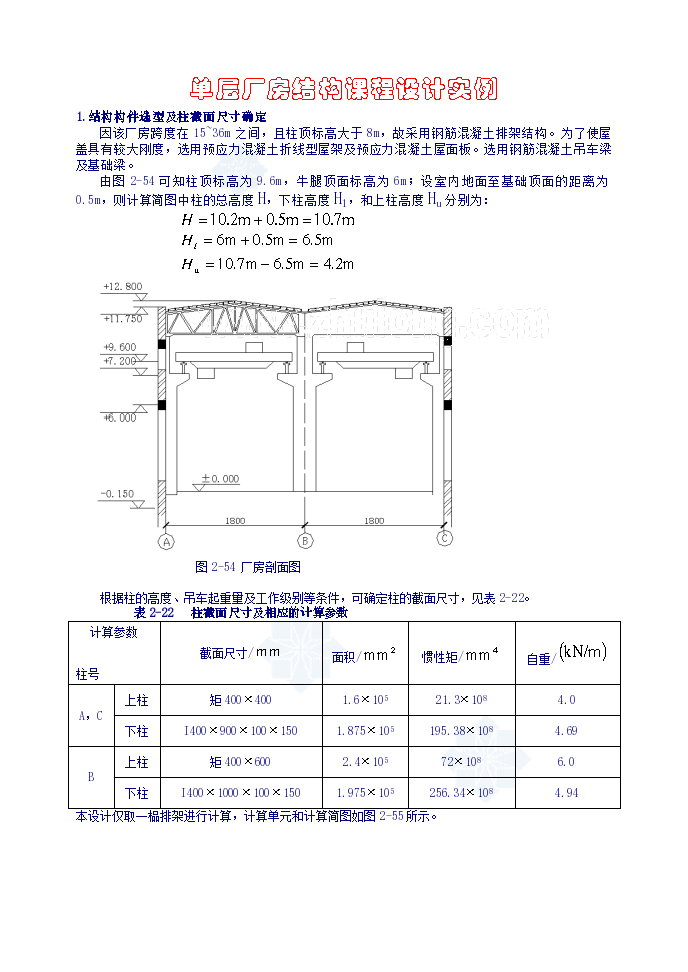 [学士]某单层钢筋混凝土排架厂房设计计算书_图1