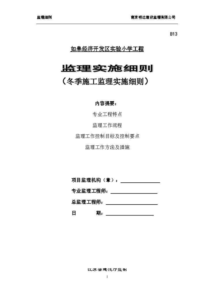 如皋经济开发区实验小学工程冬季施工监理实施细则-图一