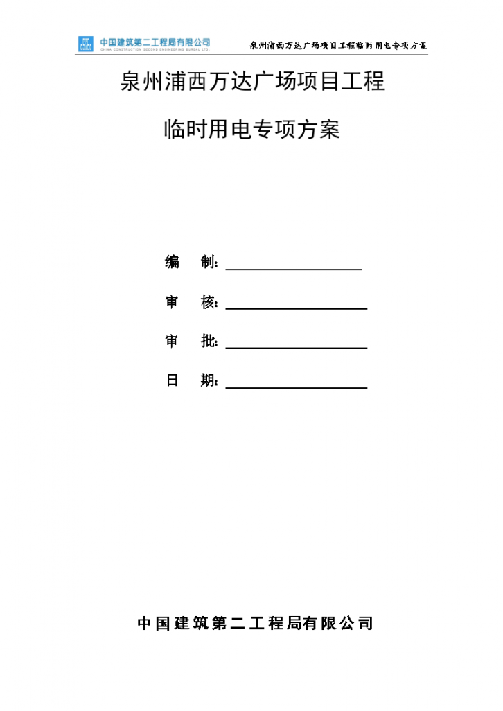 福建商业广场项目临时用电方案附计算书）-图一