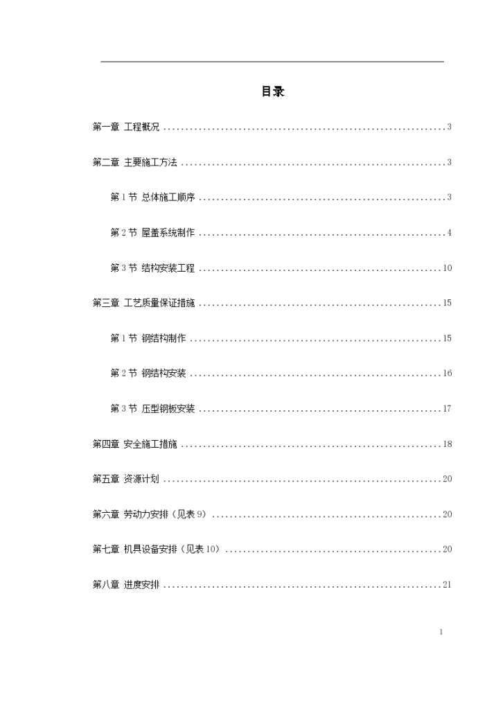 抚顺市某出铁场厂房钢屋架制作安装工程施工组织设计方案-图一