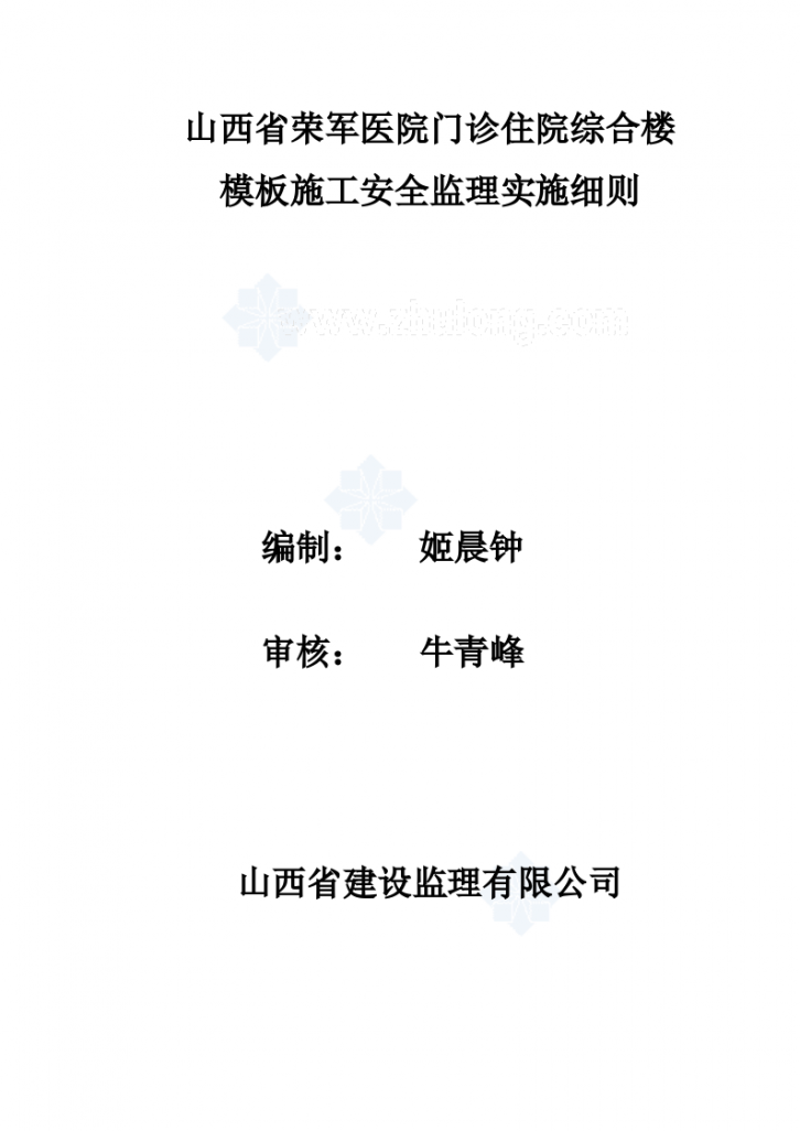 山西省荣军医院门诊住院综合楼模板施工安全监理实施细则-图一