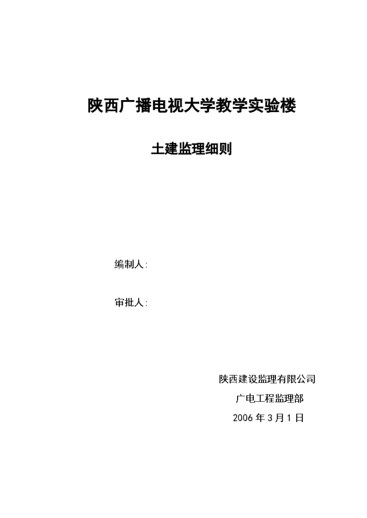 陕西广播电视大学教学实验楼土建监理细则-图一