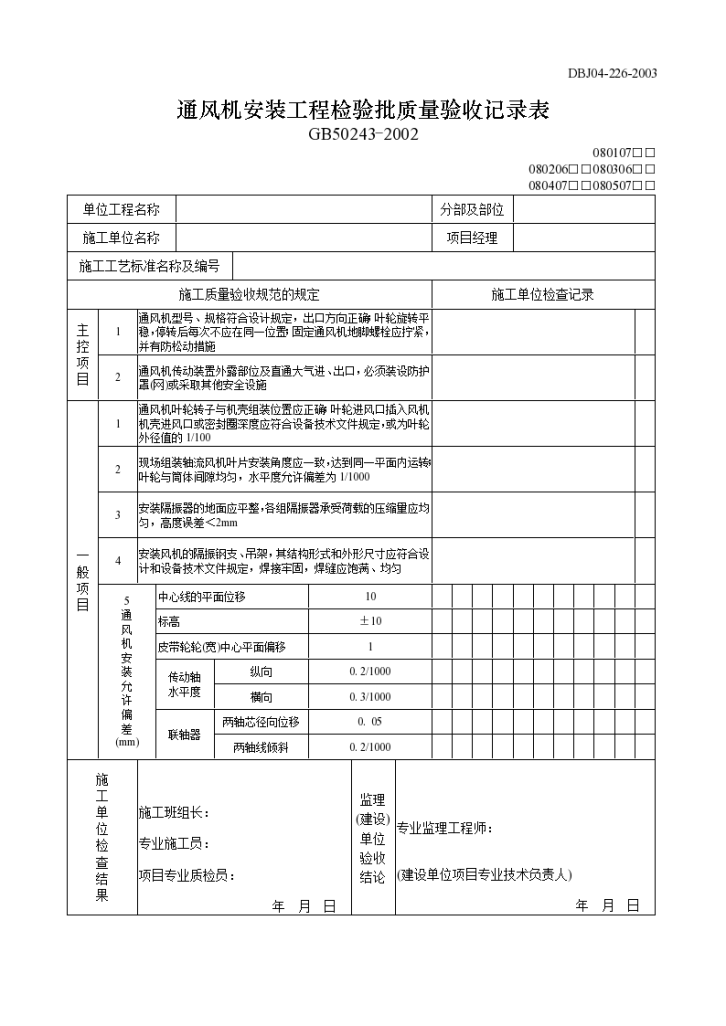 某通风机安装工程检验批质量验收记录表-图一