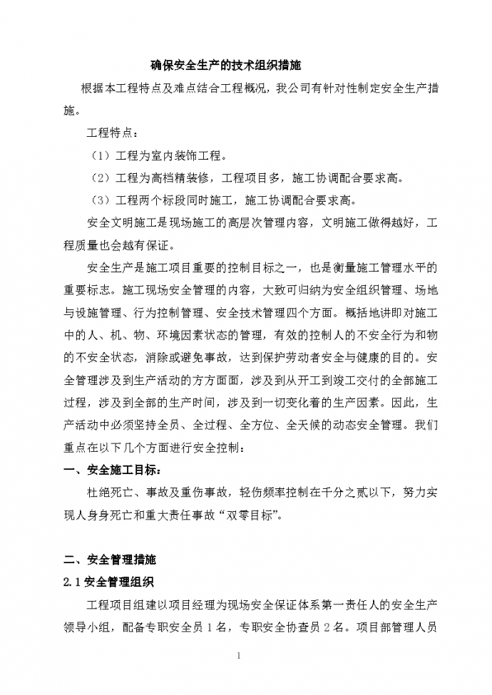 上海闵行区某高档招待所装修工程组织设计方案_图1
