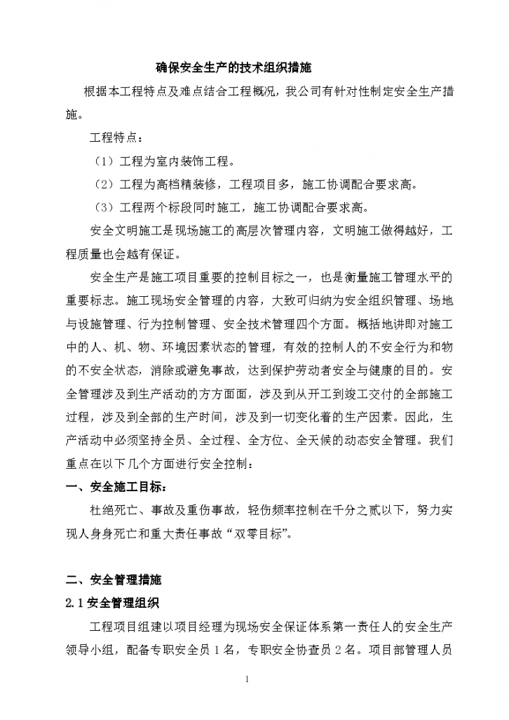 上海闵行区某高档招待所装修工程组织设计方案-图一