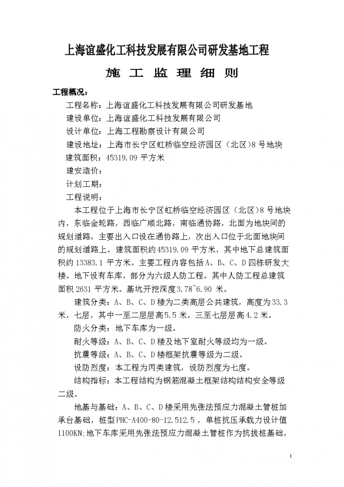 上海谊盛化工科技发展有限公司研发基地工程施工监理细则_图1