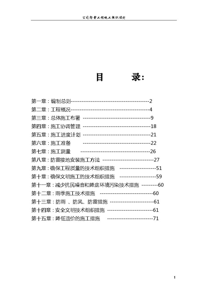 北京丰台区某公司防雷工程施工组织设计方案-图二