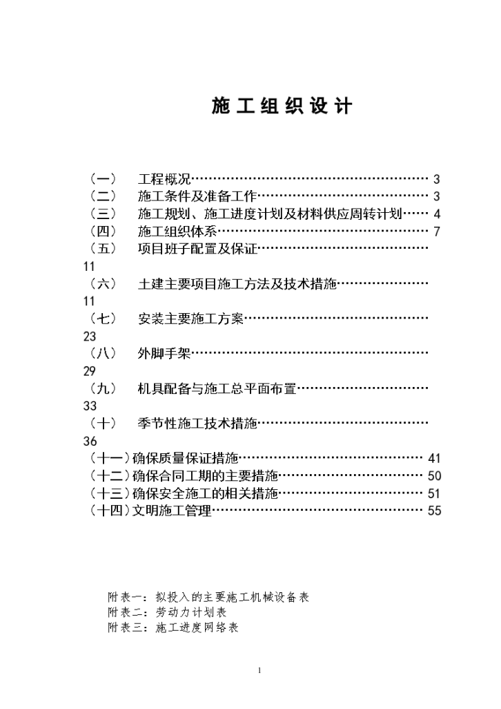 北京西单地区某砖混公寓楼施工组织设计方案-图一