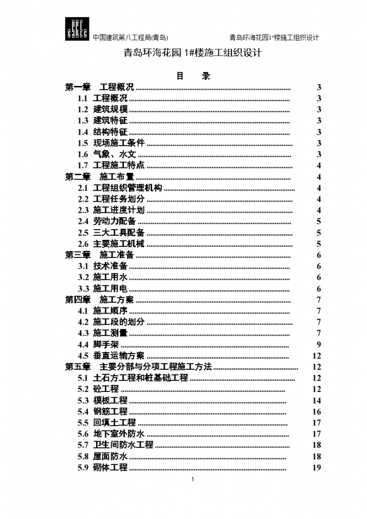 青岛环海花园小区住宅楼高层施组设计方案-图一