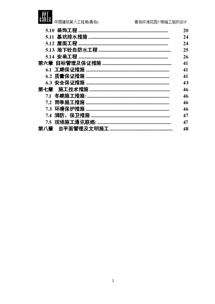 青岛环海花园小区住宅楼高层施组设计方案-图二