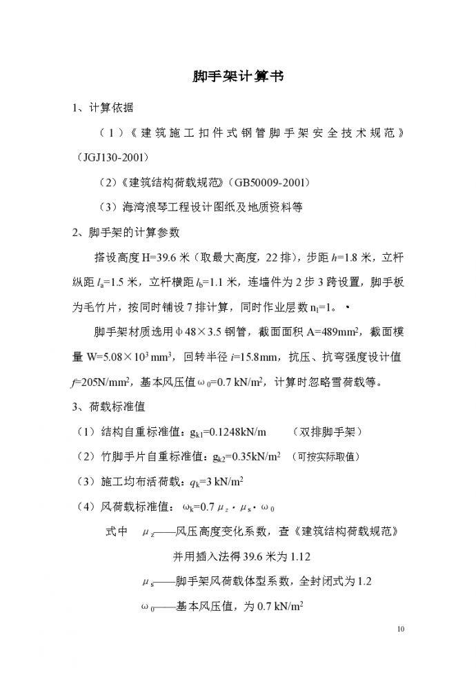 上海海湾浪琴小区脚手架工程施工组织设计方案_图1