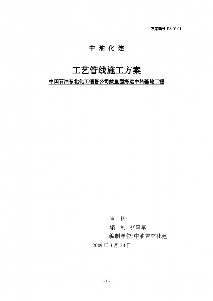 中石油某海运中转基地工程施工组织设计方案-图一