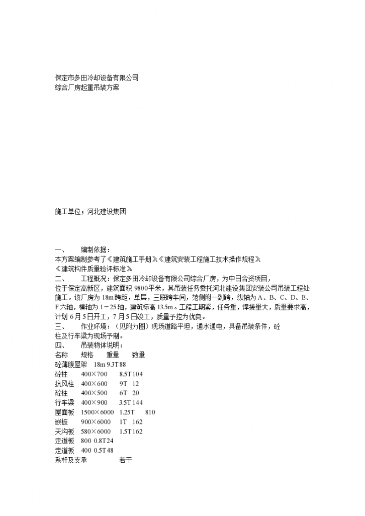 专业型重型起重吊桩工程施工组织设计方案-图一