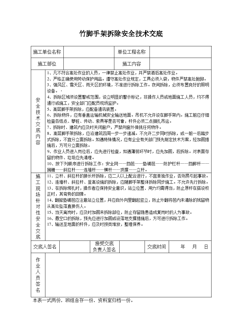 竹材料脚手架拆除和搭设工程施工方法和技术交底