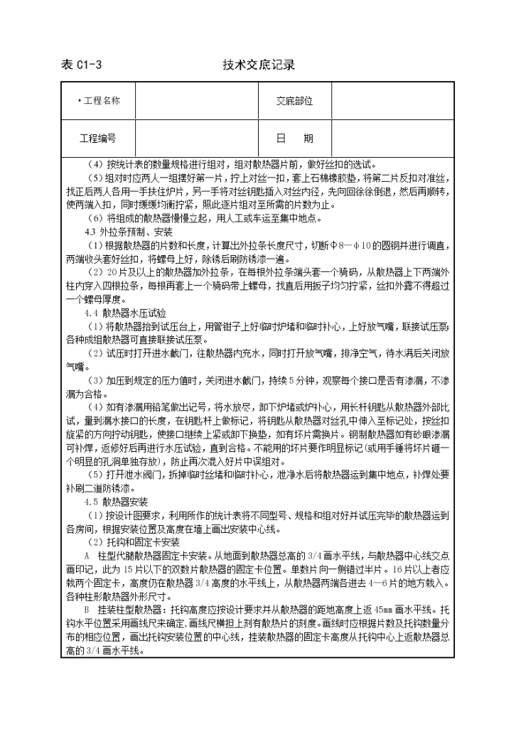 室内散热器组对与安装工程施工方法和技术交底-图二