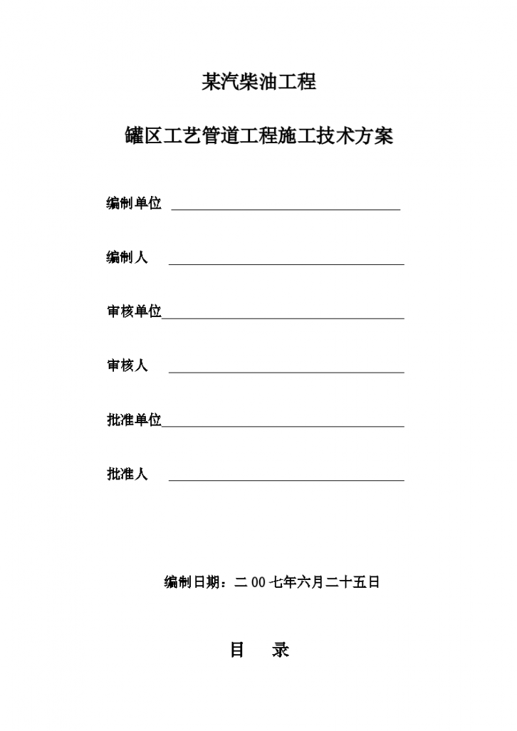 某汽柴油工程罐区管道架设工程施工方法和技术交底-图一