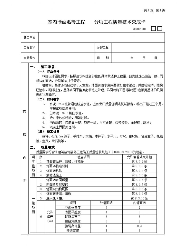 室内墙面贴砖铺设工程安全施工方法和技术交底-图一