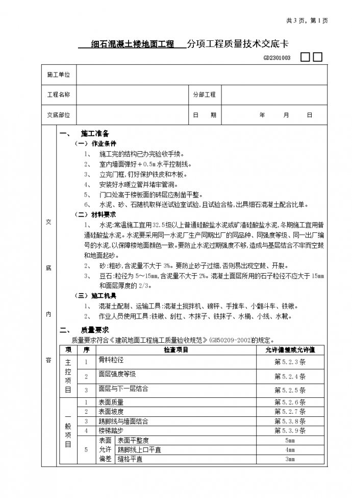 细石混凝土楼地面铺设贴面工程安全施工方法和技术交底_图1