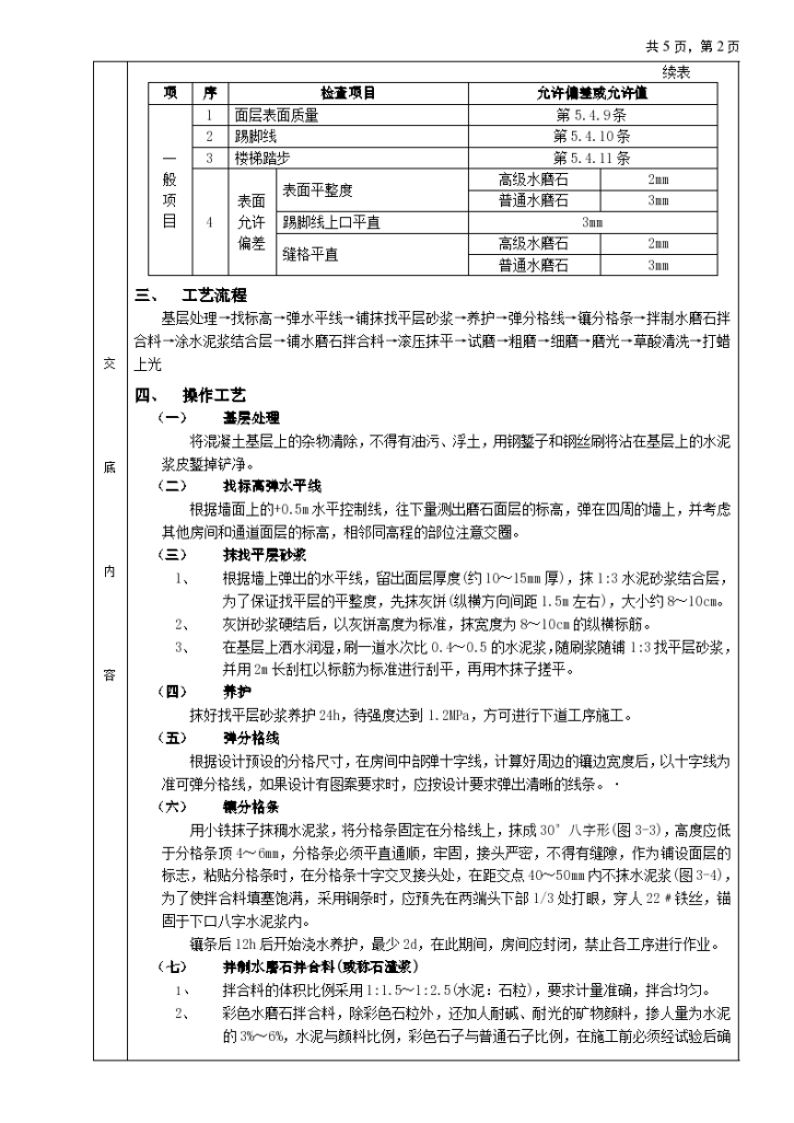 现制水磨石材料地面铺设地贴工程安全施工方法和技术交底-图二