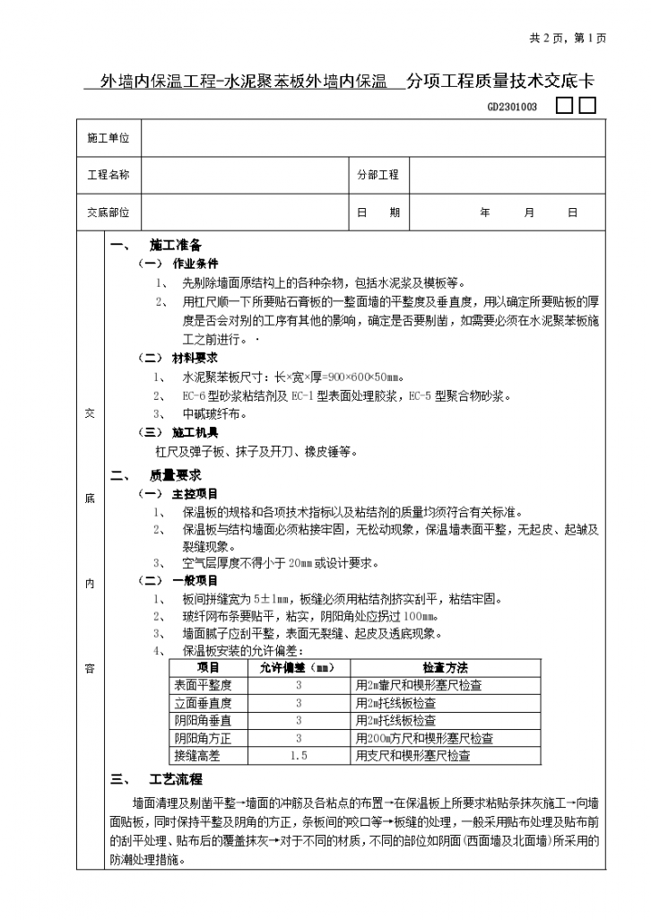 水泥聚苯板外墙内保温工程安全施工方法和技术交底-图一