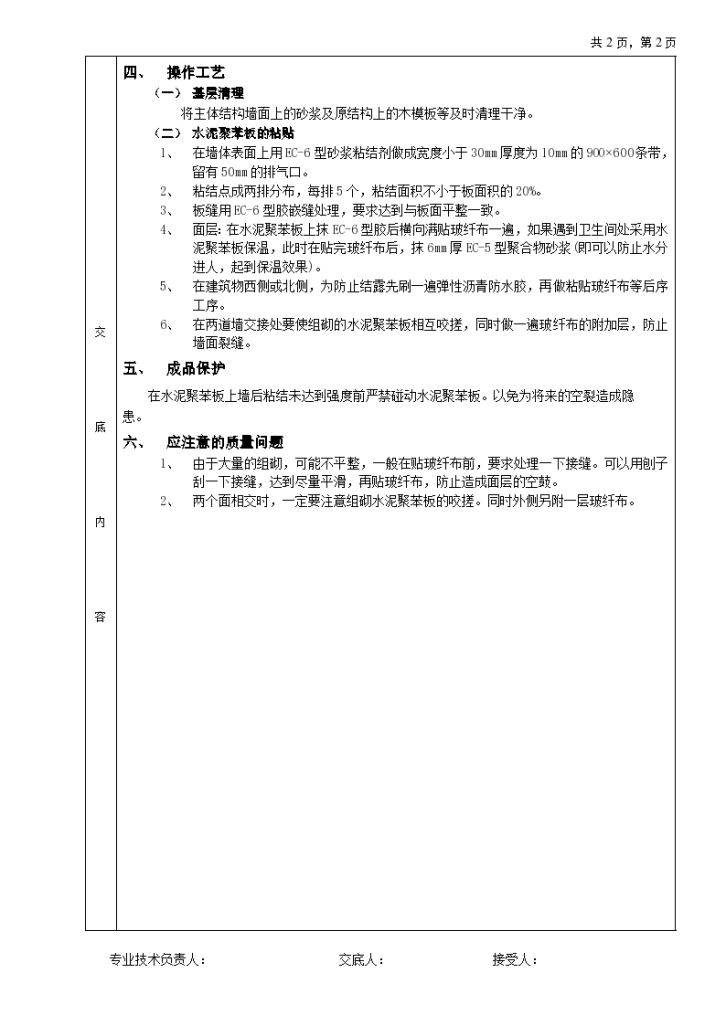 水泥聚苯板外墙内保温工程安全施工方法和技术交底-图二