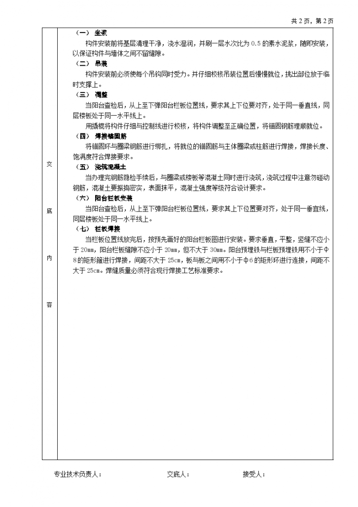 预制阳台栏板安装工程安全施工方法和技术交底-图二