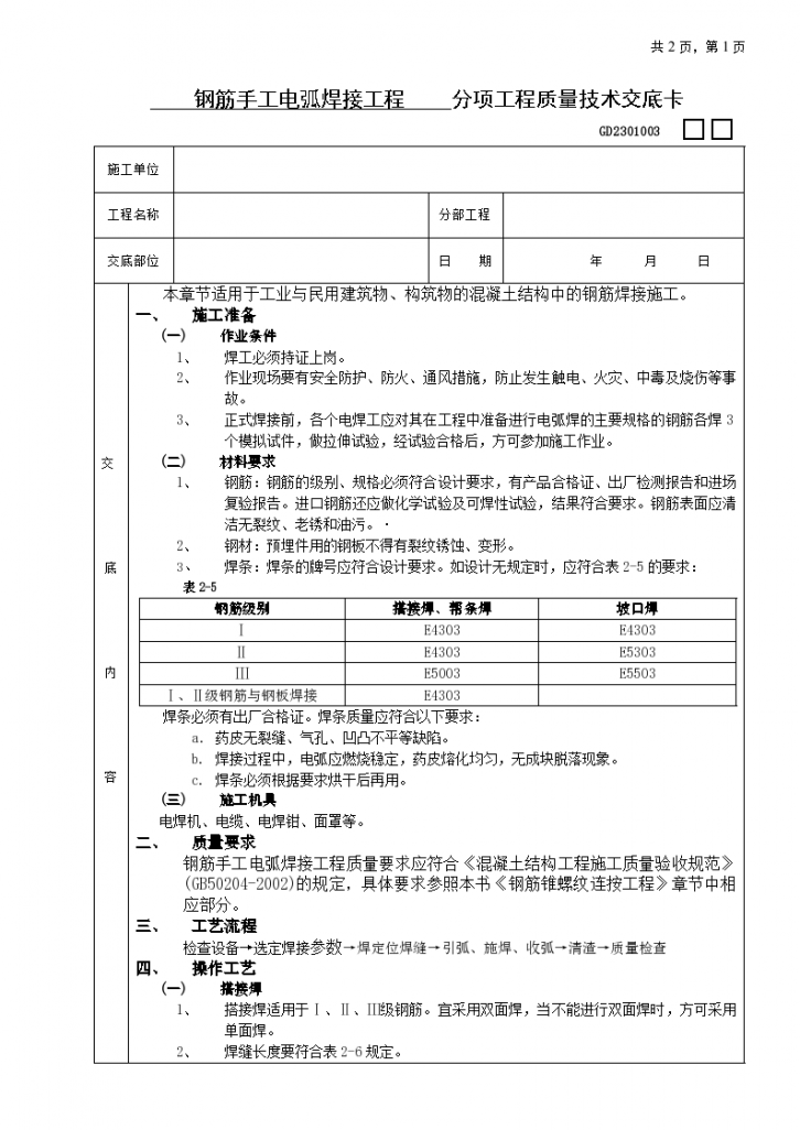 钢筋手工电弧焊接工程安全施工方法和技术交底-图一