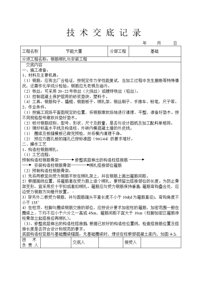 30MM钢筋绑扎与安装工程防范和技术交底_图1