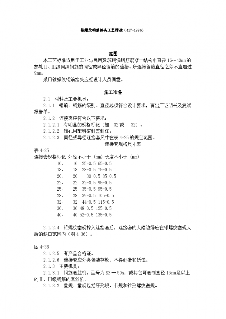 双段锥螺纹钢筋接头技术方案和工艺标准-图一