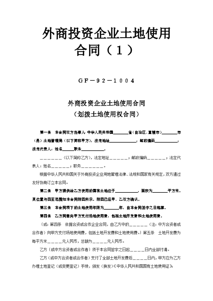 挖外来外商投资企业土地租聘使用合同标准示范模板-图一