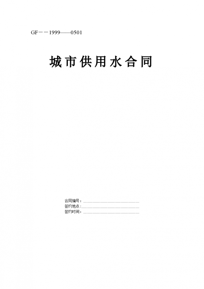 武汉市某地区供用自来水合同标准示范模板_图1