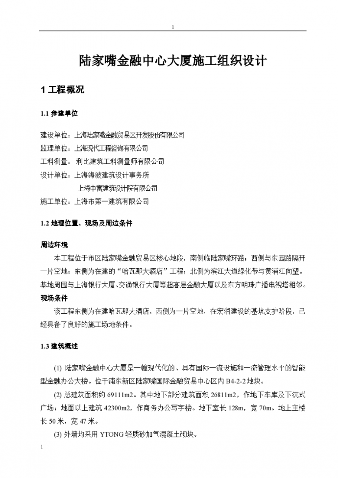 上海外滩地区陆家嘴金融中心大厦工程施工组织设计方案_图1