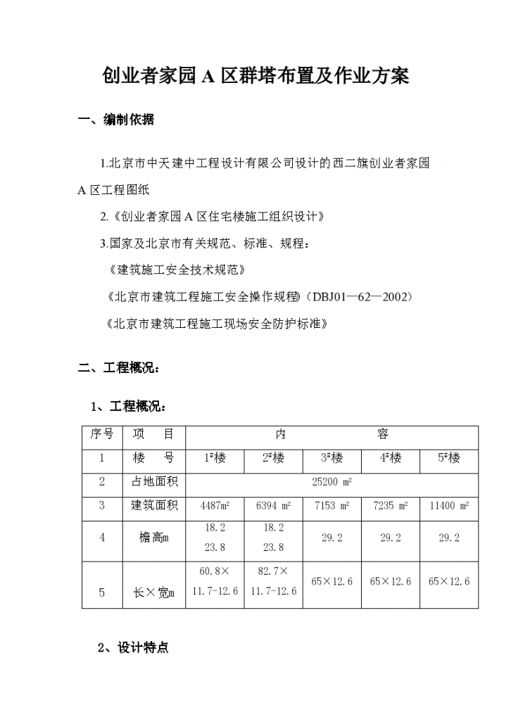 北京某创业者家园小区A区工程施工组织设计方案-图一