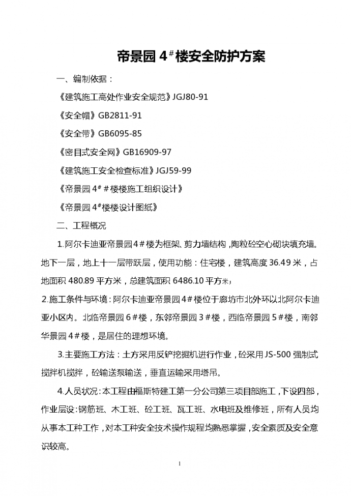 上海徐汇区某高层写字楼安全防护工程施工设计方案_图1
